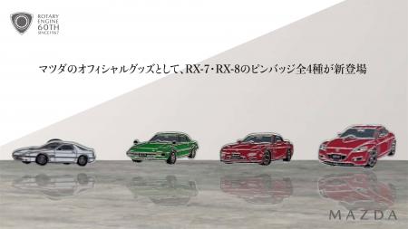 MAZDA RX-7・RX-8ピンバッジ全4種が2026年5月29日(金)