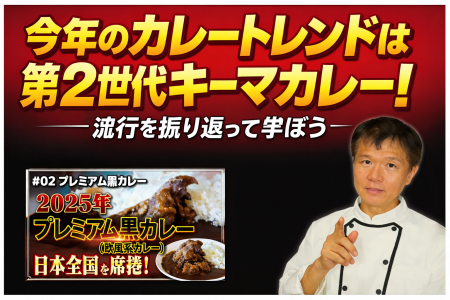 【今年のカレートレンドは「第２世代キーマカレー」】