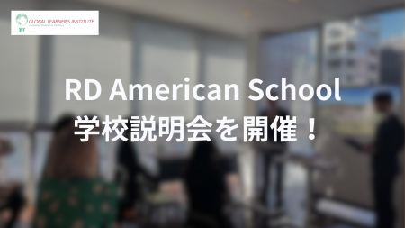次世代型インターナショナルスクール「RD American Sc