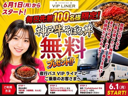 バス会社が「神戸牛そぼろ丼」！？毎日先着100名に無