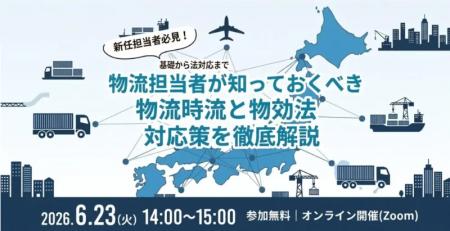 2026年6月23日(水) 「物流時流と物効法対応策」をテー
