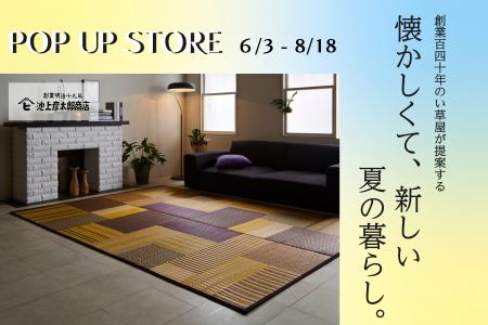 創業140年のい草屋が提案する、“懐かしくて、新しい”
