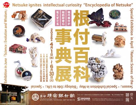 京都 清宗根付館　6月の企画展は「科学：進化と英知の