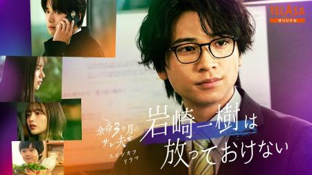 主演・白洲迅×ヒロイン・桜井日奈子のリベンジ・ラブ