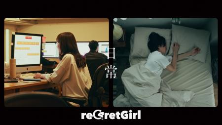 reGretGirl、“柳屋あんず油”CMソング「日常」のMusicV