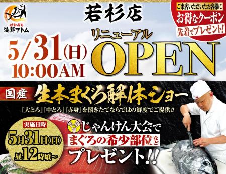 本格グルメ廻転寿司【海鮮アトム】 5月31日(日)に若杉