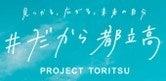次代を担う若者の海外への挑戦を後押し！都立高校等海