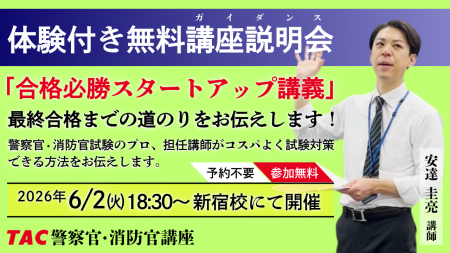 【TAC警察官・消防官（消防士）】「合格必勝スタート