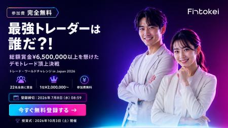 【トレード・ワールドチャレンジ in Japan 2026】新顧