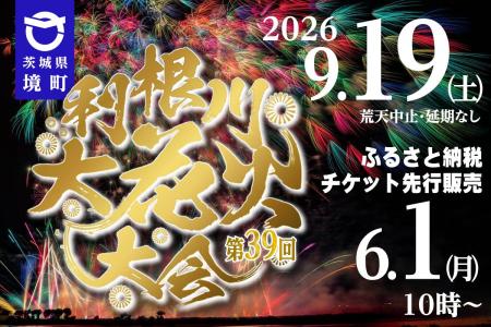 《茨城県境町》利根川大花火大会9月19日（土）開催！