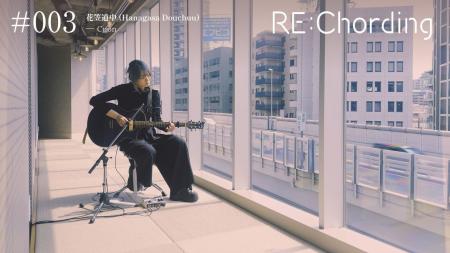 アコースティックカバー・プロジェクト「RE:Chording