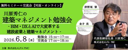 【建築】建築マネジメントの視点でBIM・DXとAI活用の