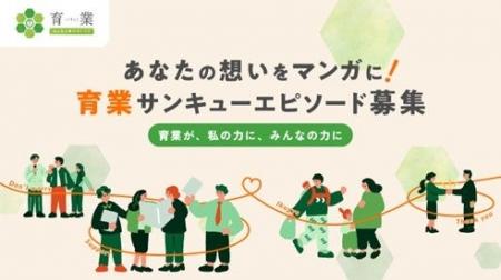 あなたの想いをマンガに！育業サンキューエピソード本