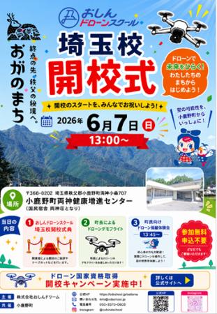 小鹿野町と官民連携で「おしんドローンスクール 埼玉