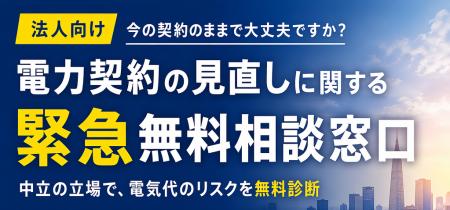 【無料相談窓口開設】法人向け「電力契約・電気代高騰