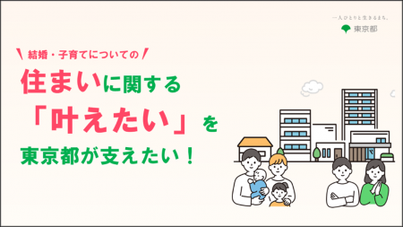 “結婚・子育てについての 住まい に関する「叶えたい