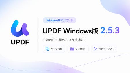 UPDF Windows版 2.5.3公開｜日常のPDF操作をより快適