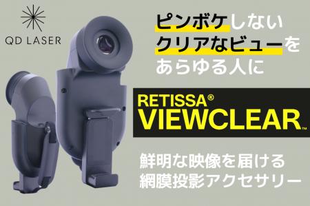 ピンボケでお困りの方へ、鮮明な映像を届ける網膜投影