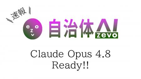 【自治体AI zevo】Claude Opus 4.8 が本日2026年5月29