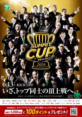 メーカー32社によるメニュー対決「サミットカップ2026