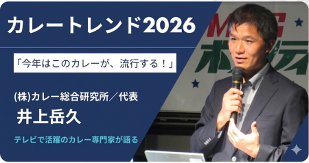 緊急告知！【２０２６年のカレートレンドは「第２世代