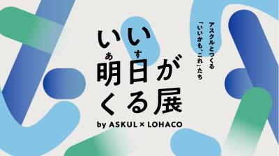 アスクル、5月30日～31日に六本木ヒルズアリーナで 体