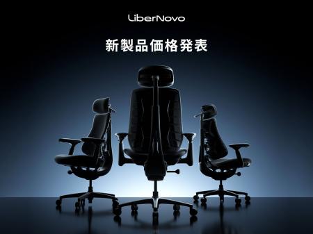 【価格発表】電動ワークチェアのLiberNovo、新型モデ 【価格発表】電動ワークチェアのLiberNovo、新型モデ