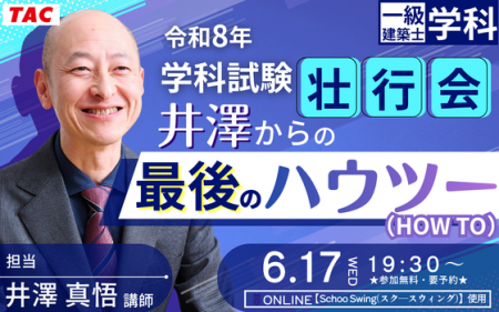 一級建築士 6.17(水)開催！「学科」も「設計製図」も
