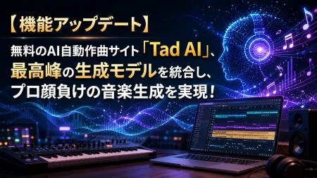 【機能アップデート】無料のAI自動作曲サイト「Tad AI 【機能アップデート】無料のAI自動作曲サイト「Tad AI