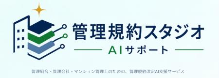 改正区分所有法に対応 マンション管理規約改定AI支援 改正区分所有法に対応 マンション管理規約改定AI支援