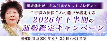 2026年下半期の運勢｜青森の神様・木村藤子が透視する