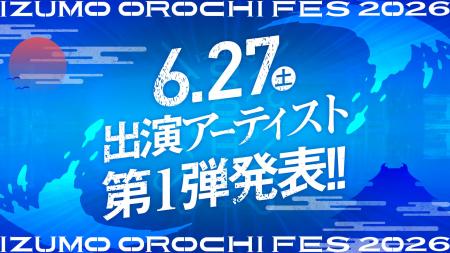 【6月27日（土）発表】山陰最大級の音楽フェス「IZUMO