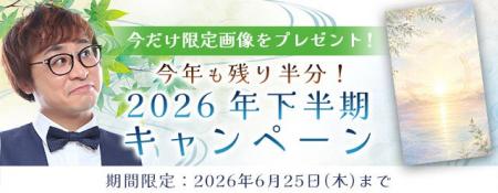 2026年下半期の運勢｜アポロン山崎が算命学で占う、あ
