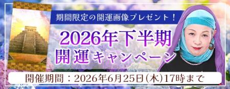 2026年下半期の運勢｜マヤ暦で占う、あなたの総合運・