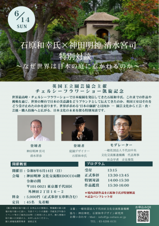 【チェルシーフラワーショー凱旋記念】庭園デザイナー 【チェルシーフラワーショー凱旋記念】庭園デザイナー