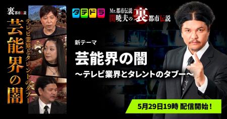 『Mr.都市伝説 関暁夫の裏都市伝説』、新作「芸能界の