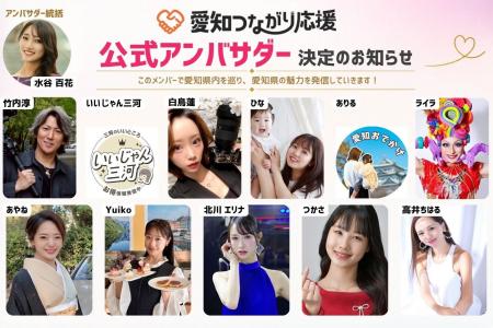 【愛知つながり応援】公式アンバサダー決定のお知らせ