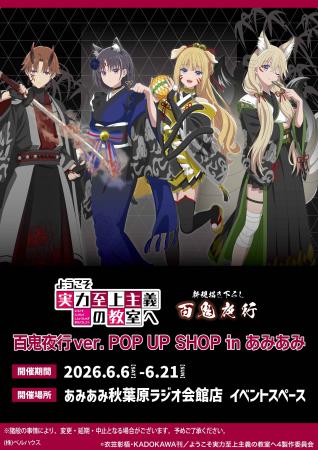 『ようこそ実力至上主義の教室へ 百鬼夜行ver. POP UP