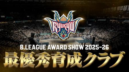 りそなグループ B.LEAGUE 2025-26シーズン「最優秀育 りそなグループ B.LEAGUE 2025-26シーズン「最優秀育