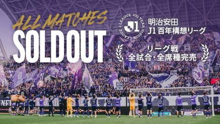 サンフレッチェ広島　明治安田J1百年構想リーグホーム