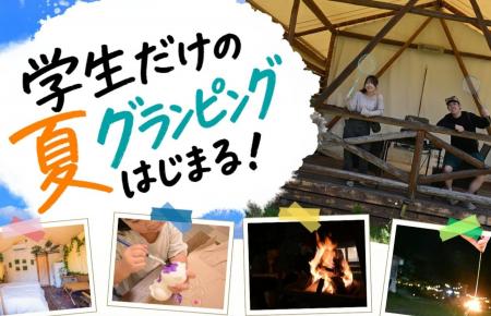 【愛知・瀬戸市】学生だけの夏グランピングはじまる！