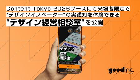 good Inc.、「Content Tokyo 2026」出展ブース来場者