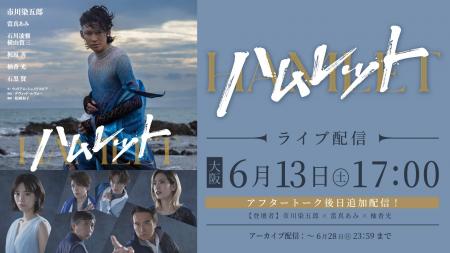 市川染五郎 主演舞台『ハムレット』ライブ配信が決定