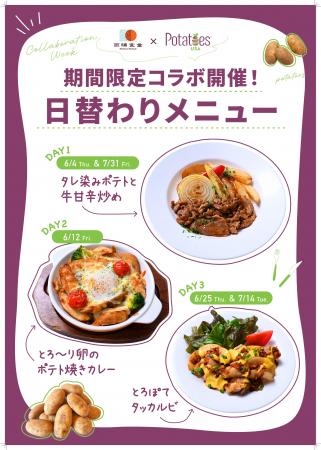 オフィスランチで楽しむ米国産ポテト　「雨晴食utf-8