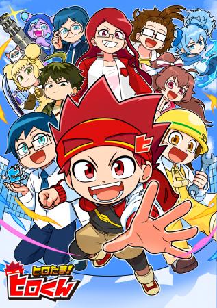 登録者30万人突破！YouTubeアニメ『ヒロたま！ヒutf-8