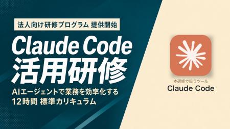 Uravation、Claude Code活用に特化した法人向け研修プ Uravation、Claude Code活用に特化した法人向け研修プ