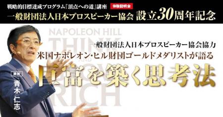 アジア人初、ナポレオン・ヒル財団ゴールド・メダリス アジア人初、ナポレオン・ヒル財団ゴールド・メダリス
