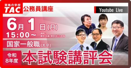 【TAC公務員】6/1(月)国家一般職(大卒) 本試験講 【TAC公務員】6/1(月)国家一般職(大卒) 本試験講