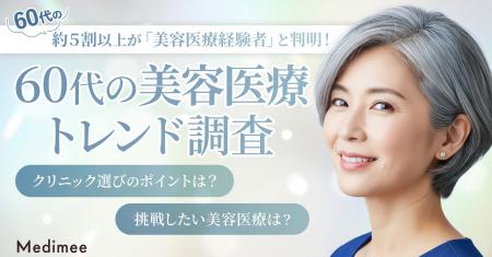 【60代の美容医療トレンド調査】美肌治療ニーズが拡大 【60代の美容医療トレンド調査】美肌治療ニーズが拡大
