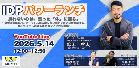 IDPパワーランチ vol.5「折れない心は、整った IDPパワーランチ vol.5「折れない心は、整った